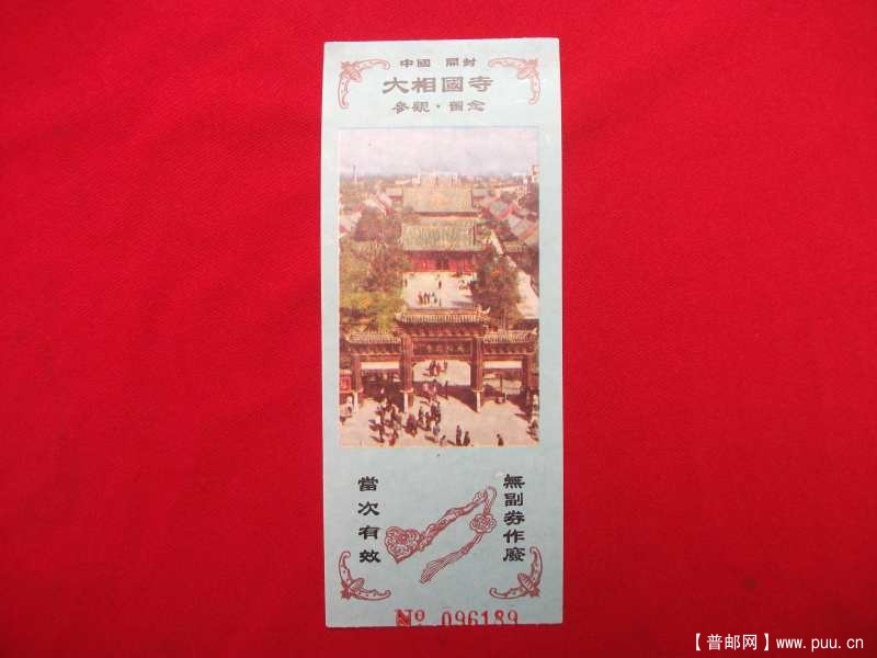 开封大相国寺，2.00元