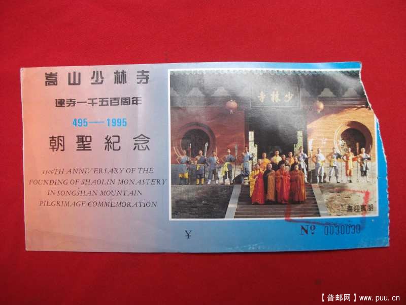 嵩山少林寺1500周年，1.00元