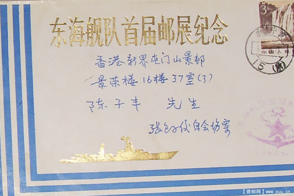 1982年已故著名集郵家張包子俊实寄封