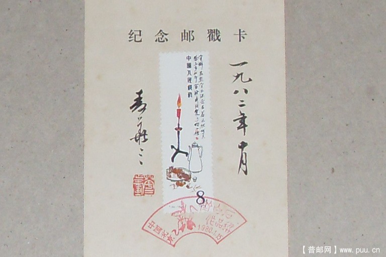 怀念老一辈集邮家