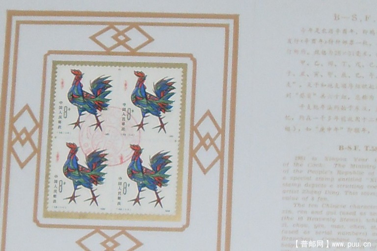 1981年鸡年邮折四方连票