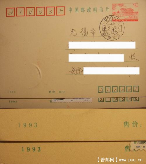 93年石舫普资实寄片2枚(年份.售价字体粗.细各1枚)15元