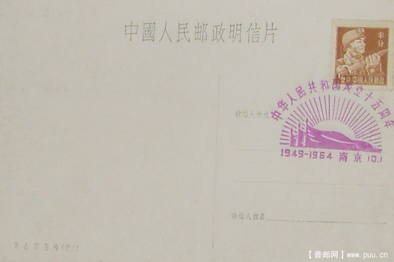 普8-半分成立十五周年南京纪念戳.JPG