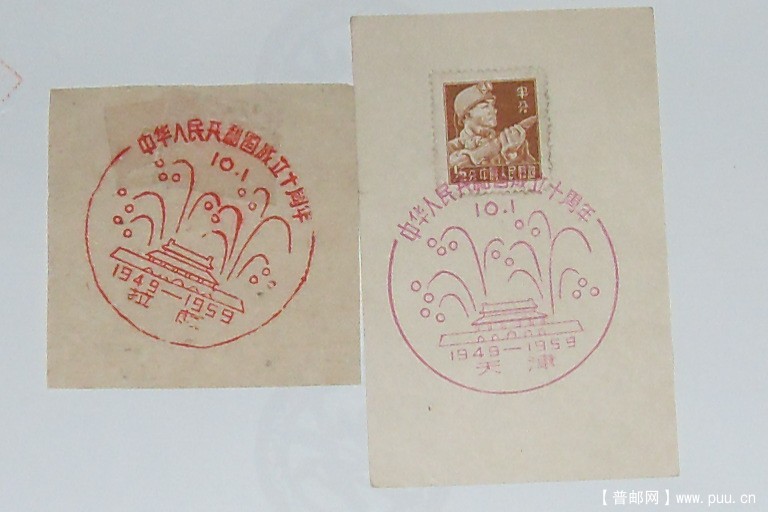 普8-成立十周年天津纪念戳.JPG