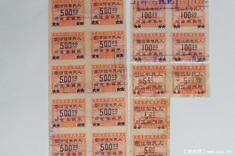 民国印花税票改值人民币500元丶100元-限苏南区用
