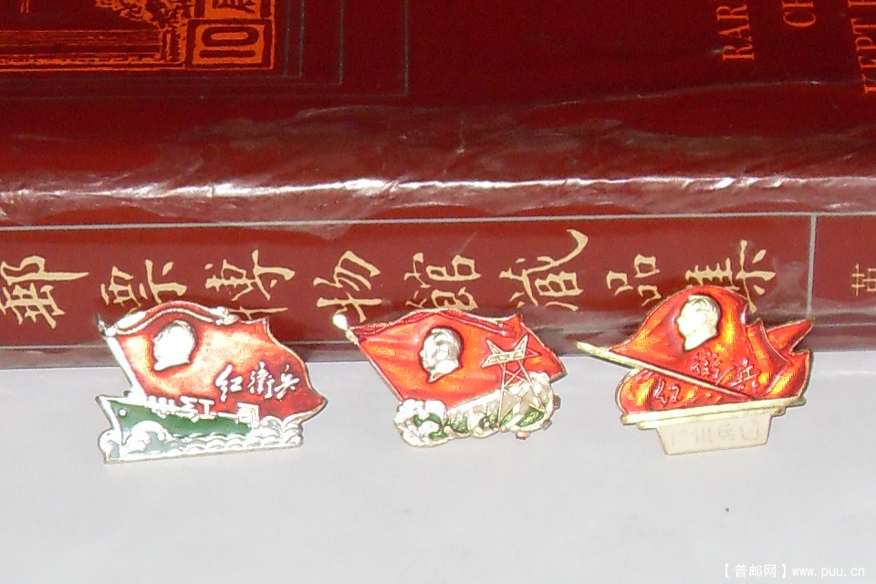 05文革武斗像章-廣州红一司红卫兵