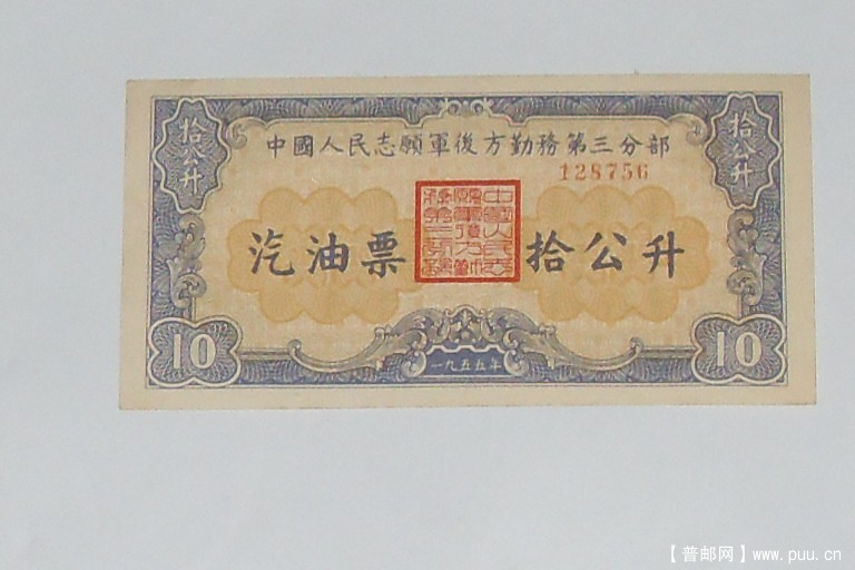 955年志愿军汽油票