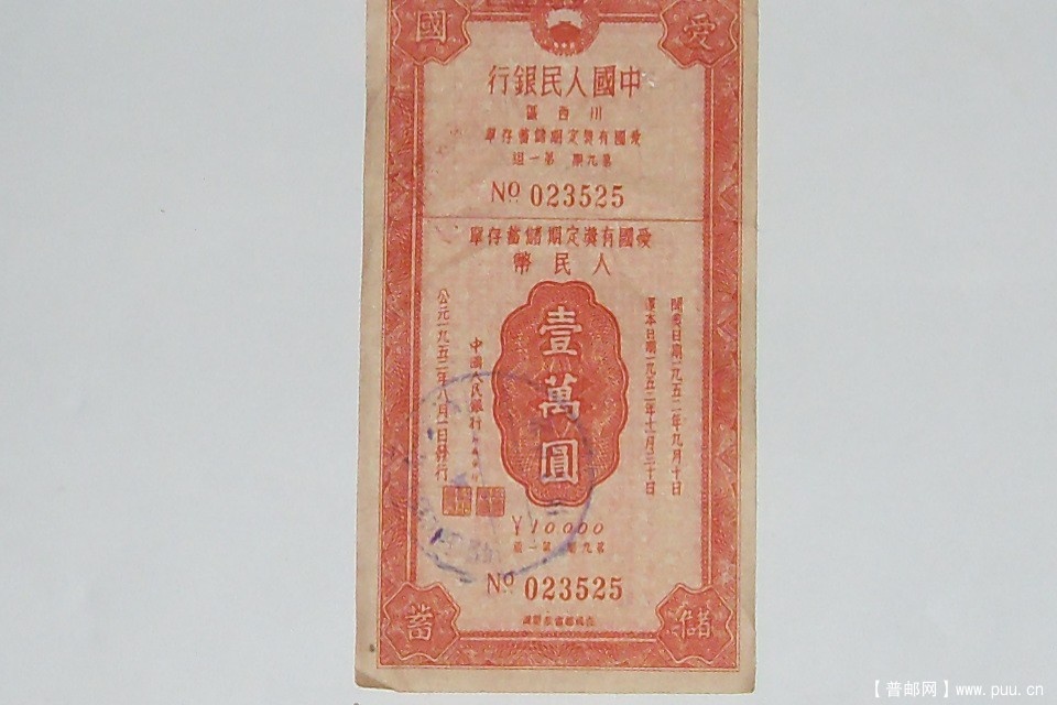 1952年中国人民銀行川西区定期儲蓄存单