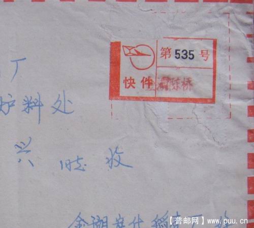91年4月25日冮苏金湖快件背贴普民居20分4枚。3元