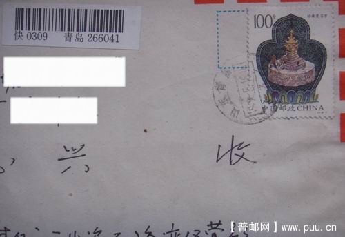 96年5月16日山东青岛快件。2.5元