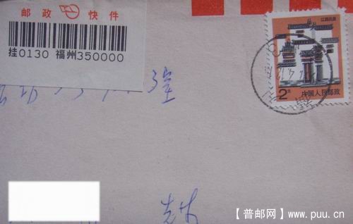 97年4月12日福建福州快件3枚戳不太清。4.5元