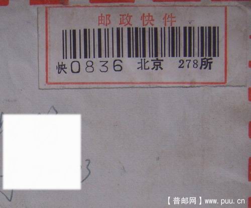 94年4月25日北京快件背贴94-2(4-1)5连票。4元