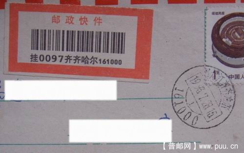 93年7月28日黑龙江齐齐哈尔快件。4元