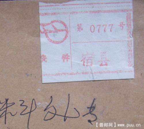 95年12月12日安徽宿州快件背贴普民居1元票。4元