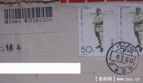 93年5月16日福建晋江快件。3.5元