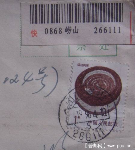 96年4月10日山东青岛崂山快件。4无