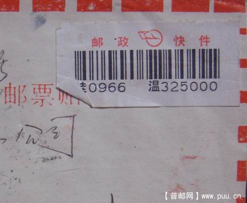 94年10月9日温州快件背贴94-4(4-4)方连.92-19(4-4)。5元