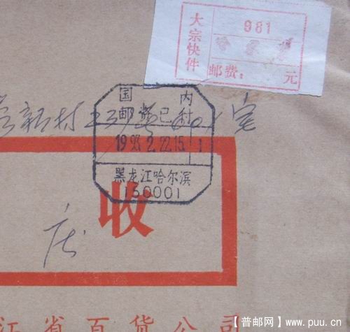 93年2月22日黑龙江哈尔滨邮资已付戳大宗快件。6元