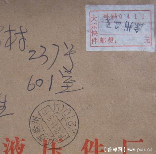 93年11月3日江苏徐州大宗快件未贴票。8元