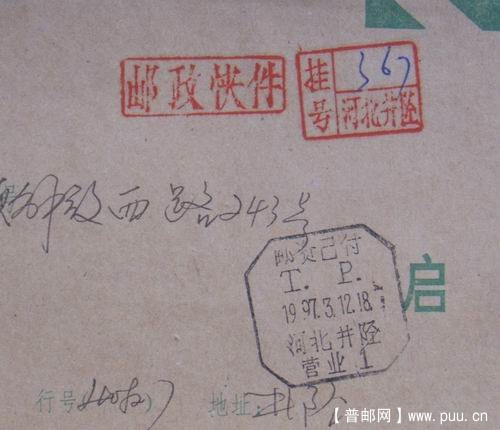 97年3月12日河北井陉银行封邮资已付戳.邮政快件章.挂号章。15元