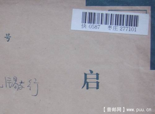 98年1月23日山东枣庄银行封快件背贴97-8(3-1)方连。5元