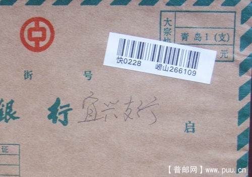 97年3月26日山东青岛崂山银行快件背贴普民居40分.93-15(6-6)。5元