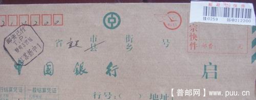 97年3月21日江苏扬中银行快件邮资已付戳。4元