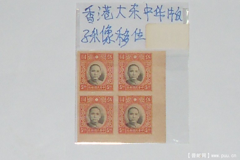 香港大东中華孫中山移位无齿四方连票