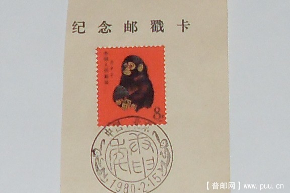 1980金猴邮戳片