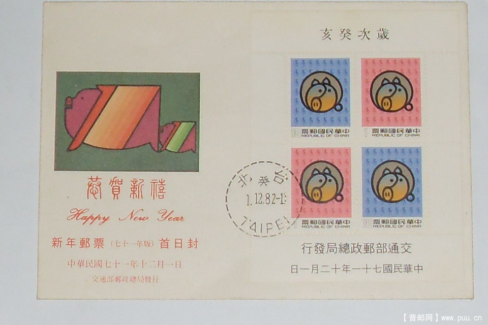 1981年台湾猪年首日封