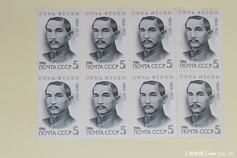 ★★1986年苏联发行孫中山八方连票★★