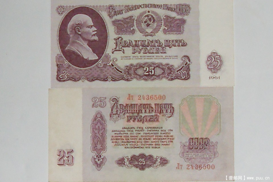 1961年苏联25芦布正背面紙币