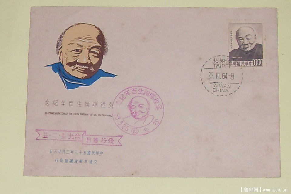 1964年台湾吴稚辉首日封｛国民党前上海市长）.JPG