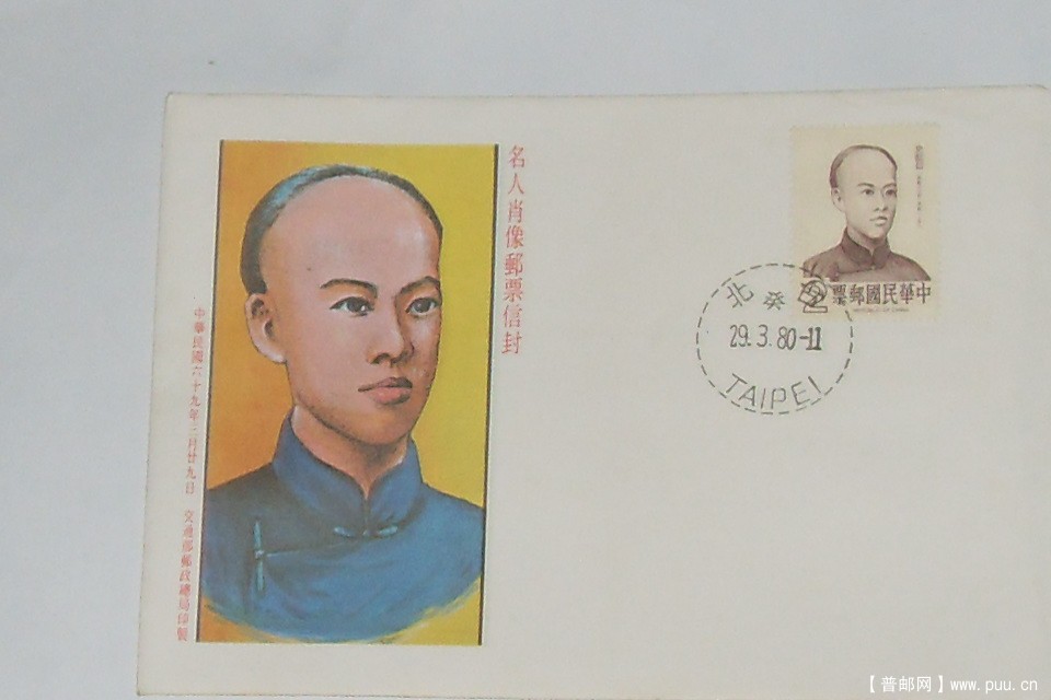 1980年台湾史坚如首日封