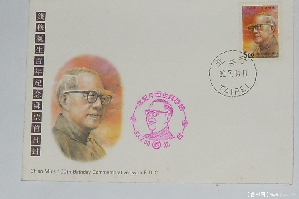 1994年台湾国学大師钱穆首日封