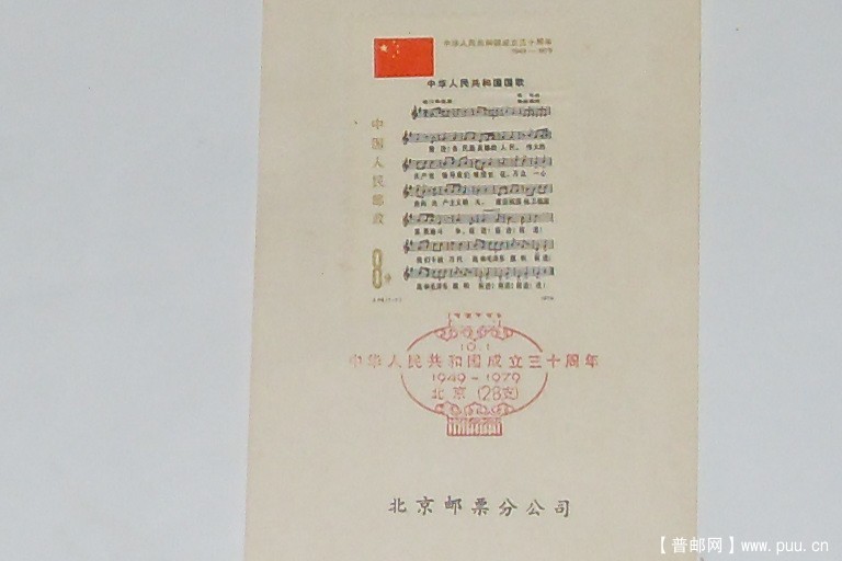 J46国歌-共和国成立三十周年纪念戳