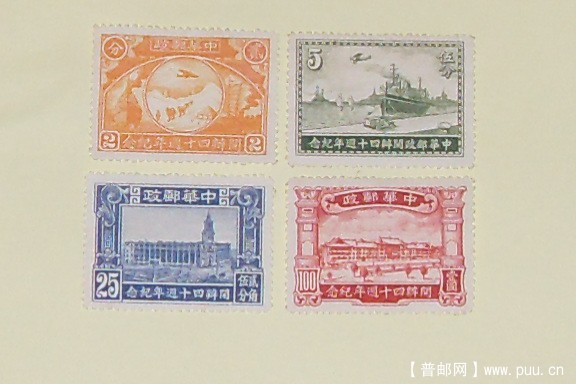 中華邮政开办四十周年纪念新票