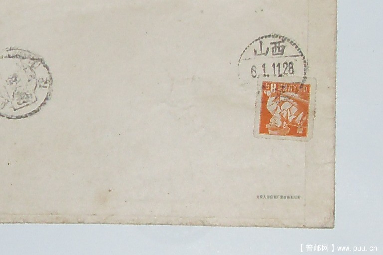 普8-8分1961年山西邮戳