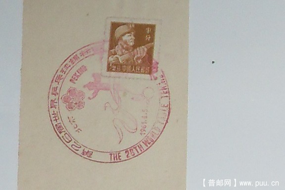普8-1961年第26届世錦乒乓球纪念戳