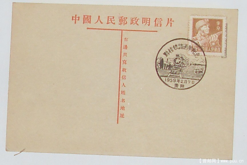 普8-半分1959年贵阳纪念戳片
