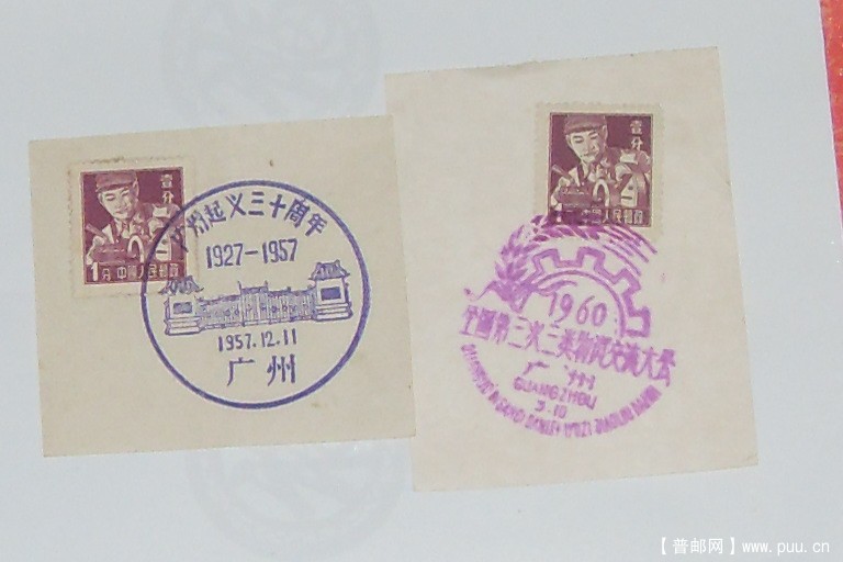 普8-廣州起义纪念戳