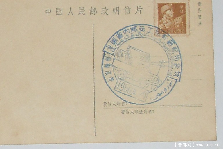 普8-半分1960年乌鲁木齐纪念戳