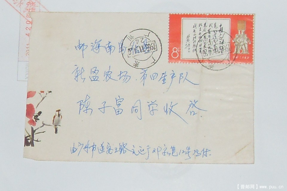 文11-林彪题词1968年实寄封