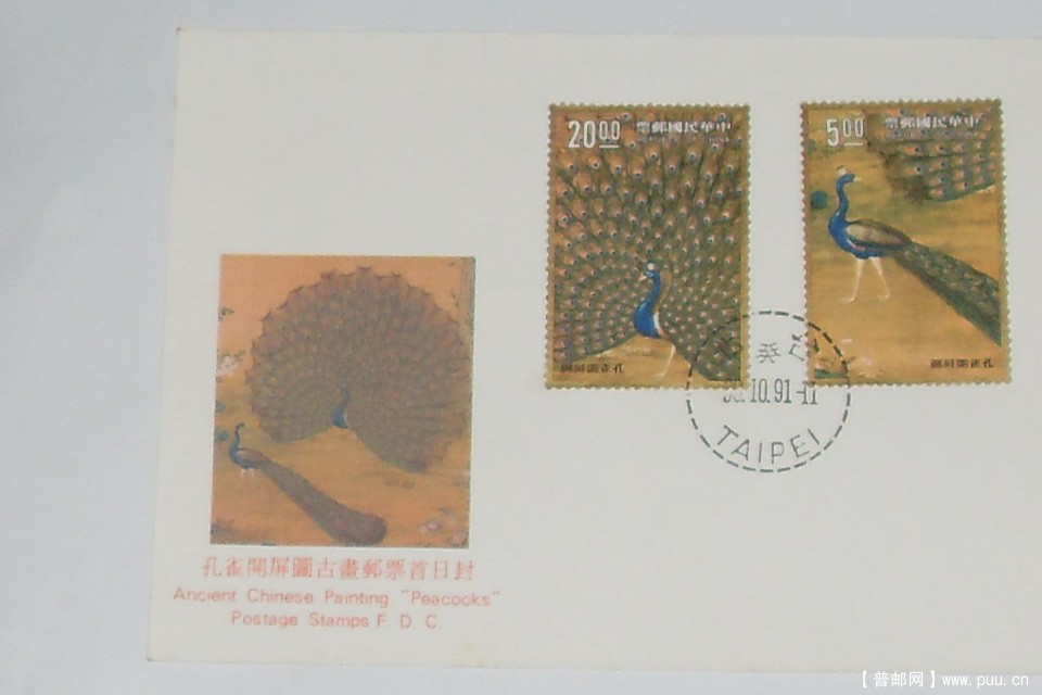 1991年台湾孔雀首日封