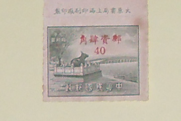 大東书局-邮资肆角40