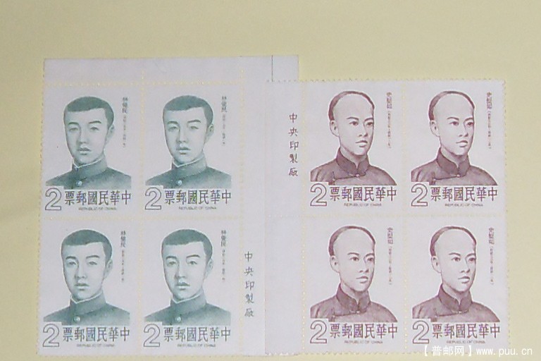 黄花岗七十二烈士;林觉民丶史坚如四方连票