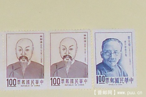 林则徐丶蔡元培台湾票