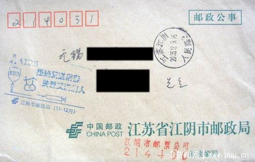 江阴03年关爱艾滋病人宣传戳.邮电公事封。4元