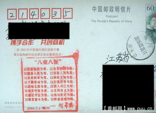福州06年胡锦涛八荣八耻宣传戳.牡丹片年寄。3元