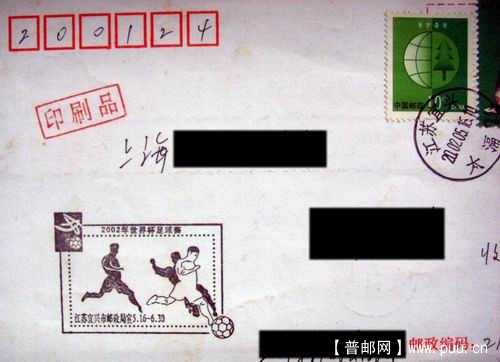 宜兴02年世界杯足球赛宣传戳首日封。4元